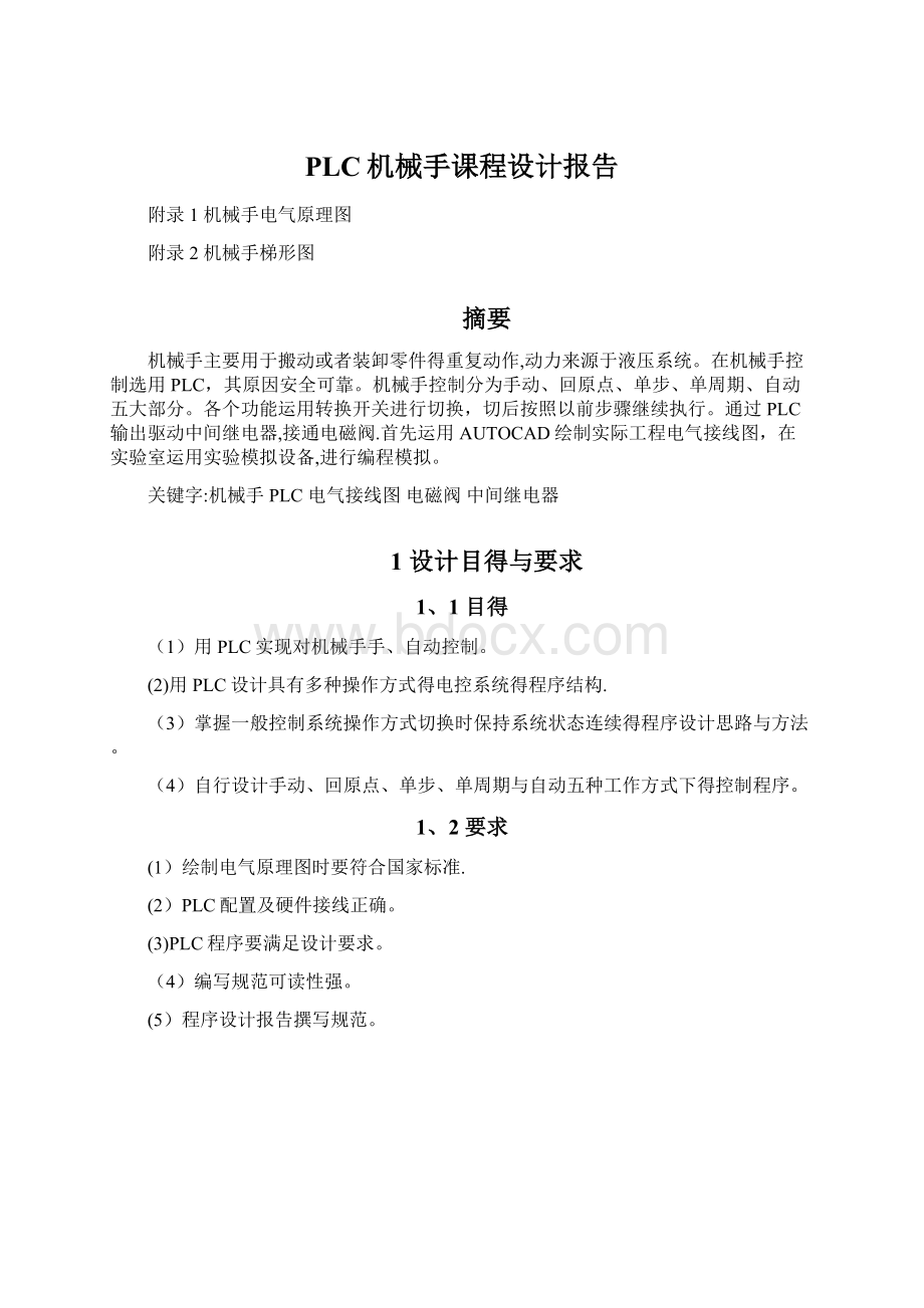 PLC机械手课程设计报告.docx_第1页