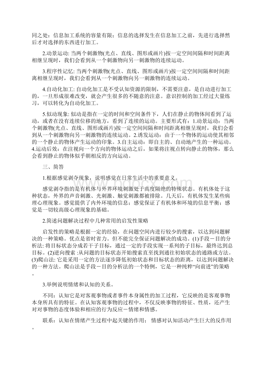 普通心理学模拟试题.docx_第3页