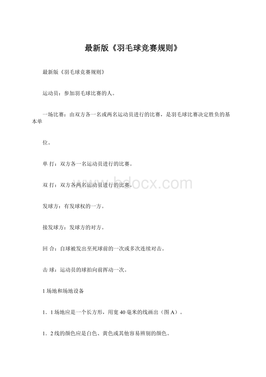 最新版《羽毛球竞赛规则》Word格式.docx_第1页
