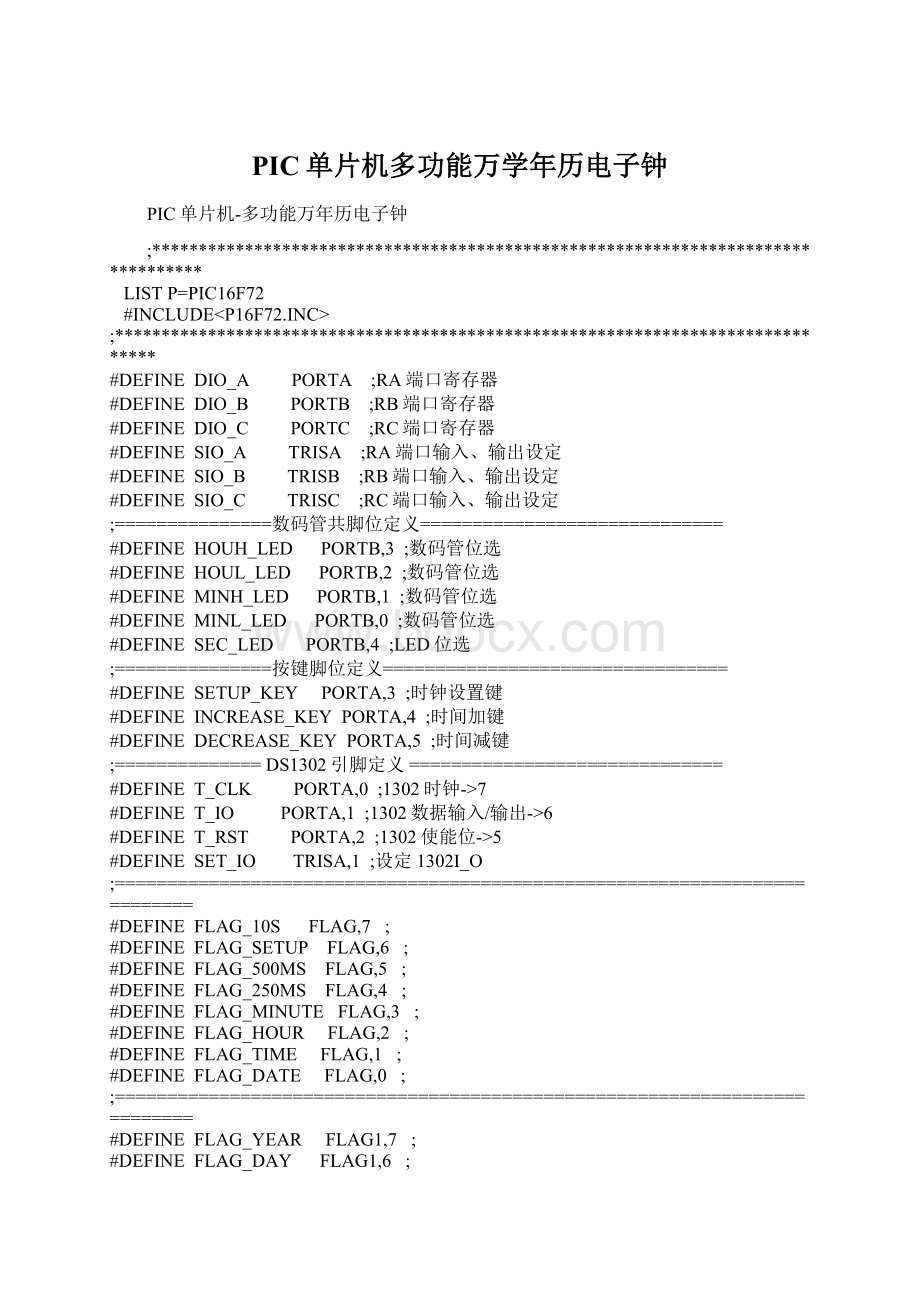 PIC单片机多功能万学年历电子钟.docx_第1页