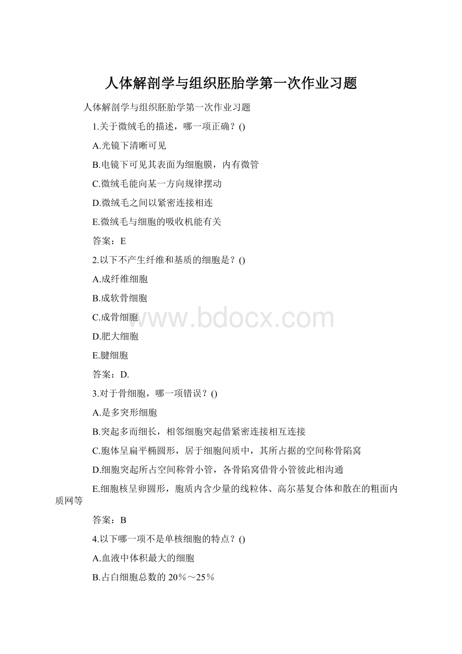 人体解剖学与组织胚胎学第一次作业习题.docx_第1页