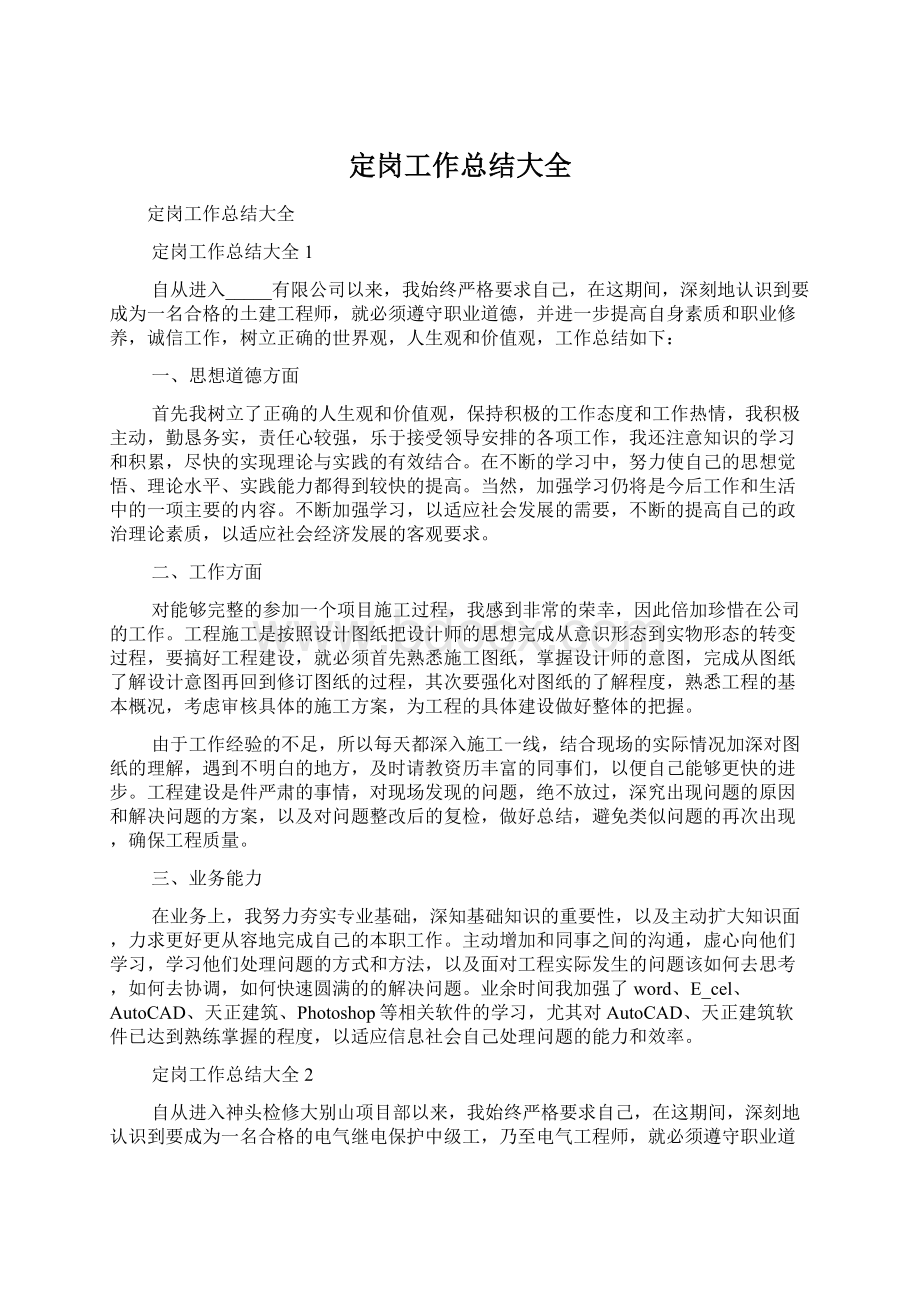 定岗工作总结大全Word文档下载推荐.docx