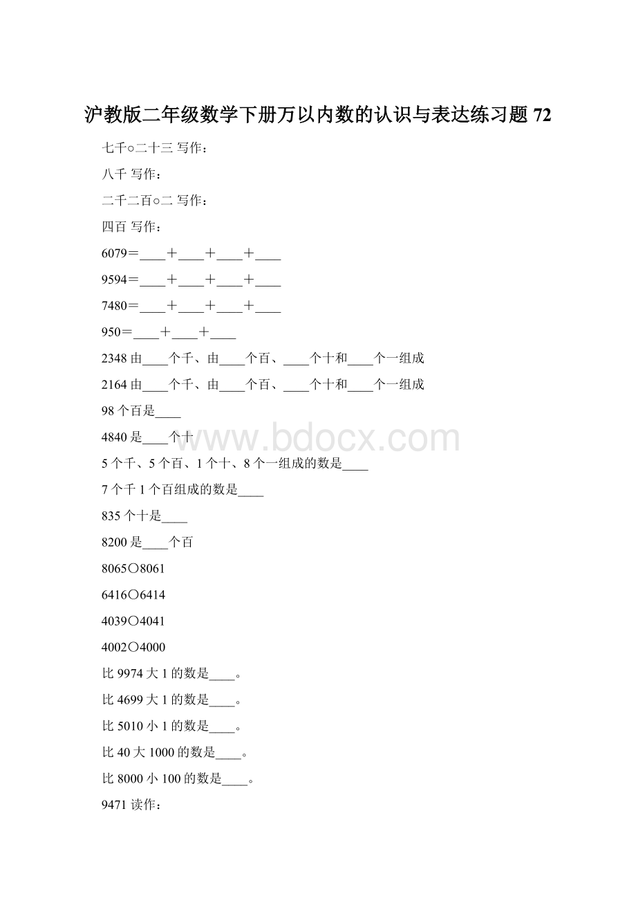 沪教版二年级数学下册万以内数的认识与表达练习题72.docx_第1页