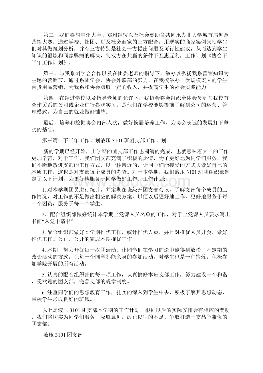 最新下半年工作计划Word文档下载推荐.docx_第3页