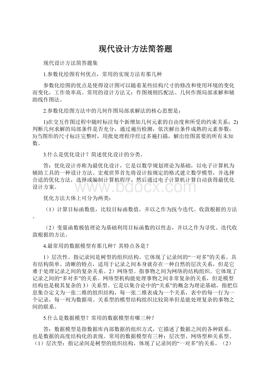 现代设计方法简答题Word格式文档下载.docx_第1页