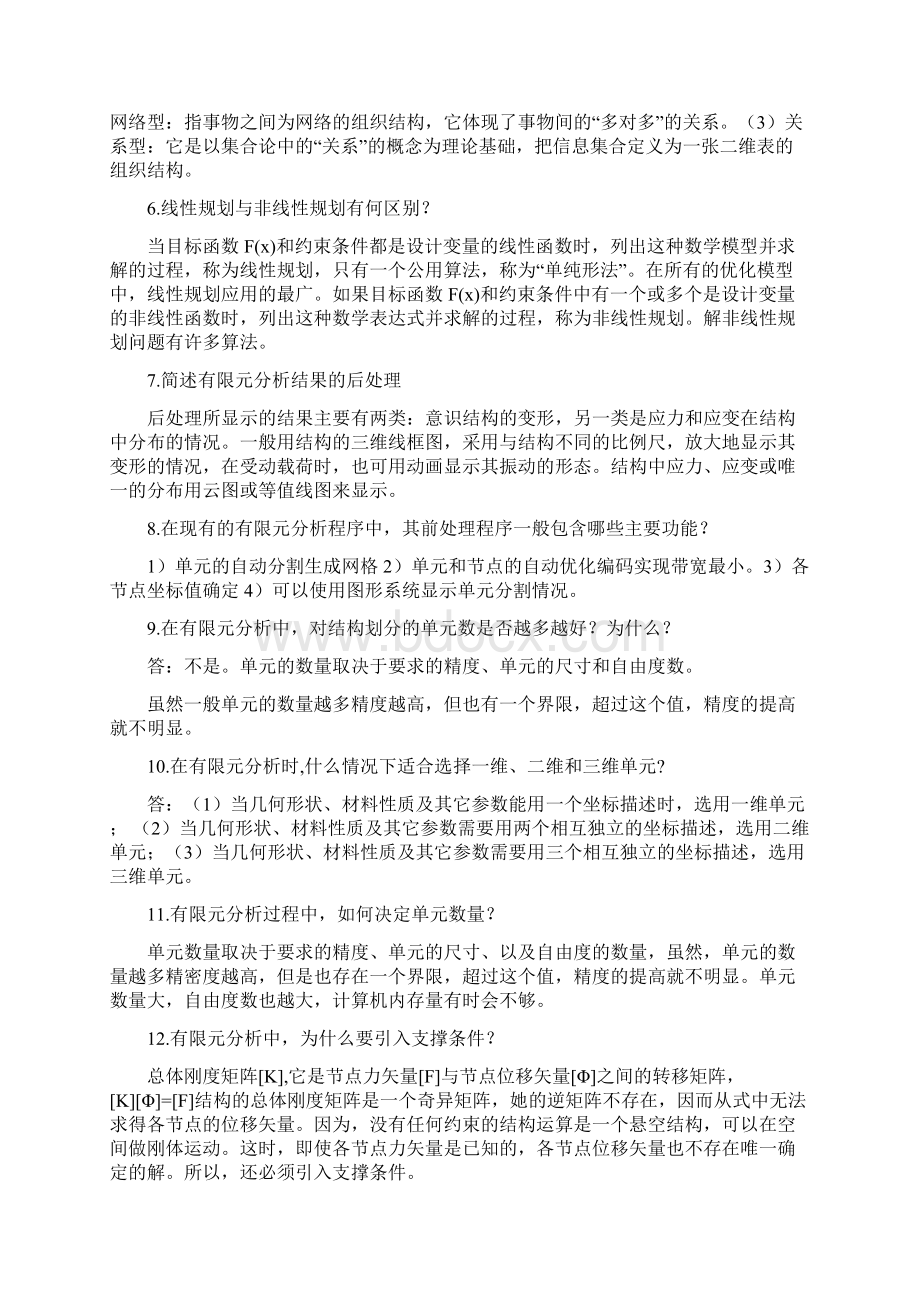 现代设计方法简答题.docx_第2页