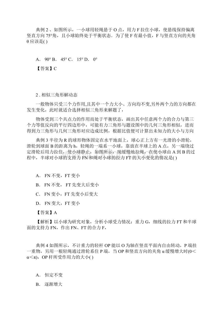 高中物理力学提升专题06三力动态平衡问题的处理技巧.docx_第2页