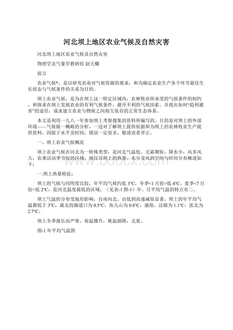 河北坝上地区农业气候及自然灾害.docx_第1页