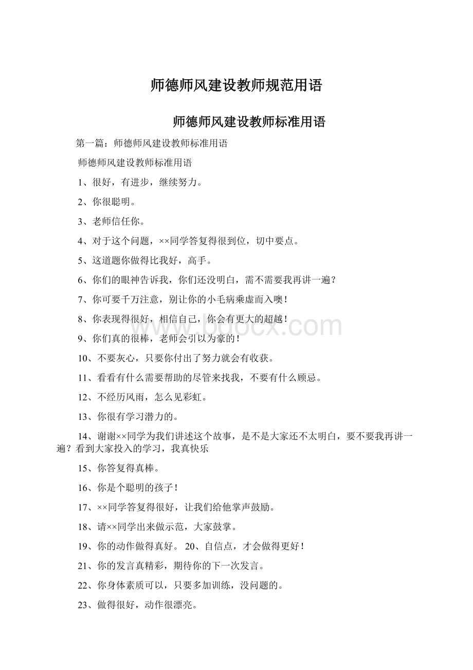 师德师风建设教师规范用语Word下载.docx