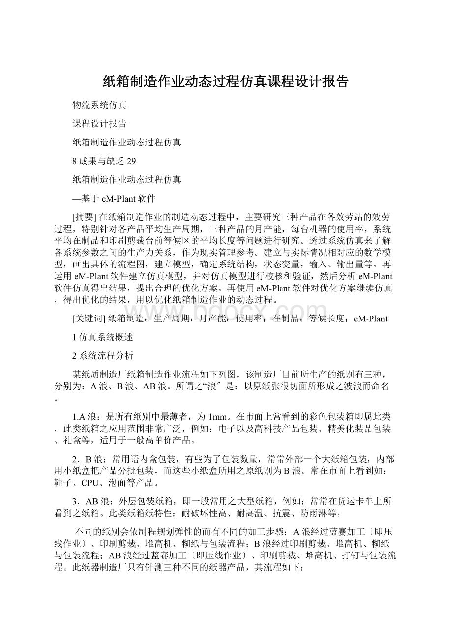 纸箱制造作业动态过程仿真课程设计报告.docx