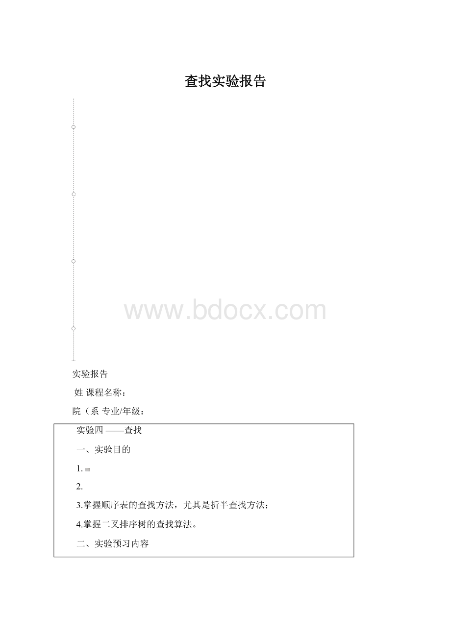 查找实验报告Word文档格式.docx