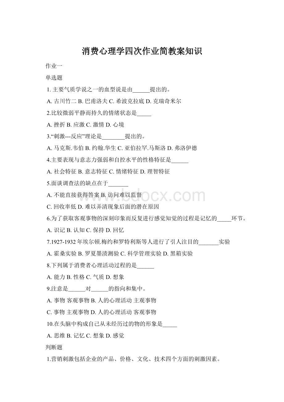 消费心理学四次作业简教案知识Word文档格式.docx_第1页