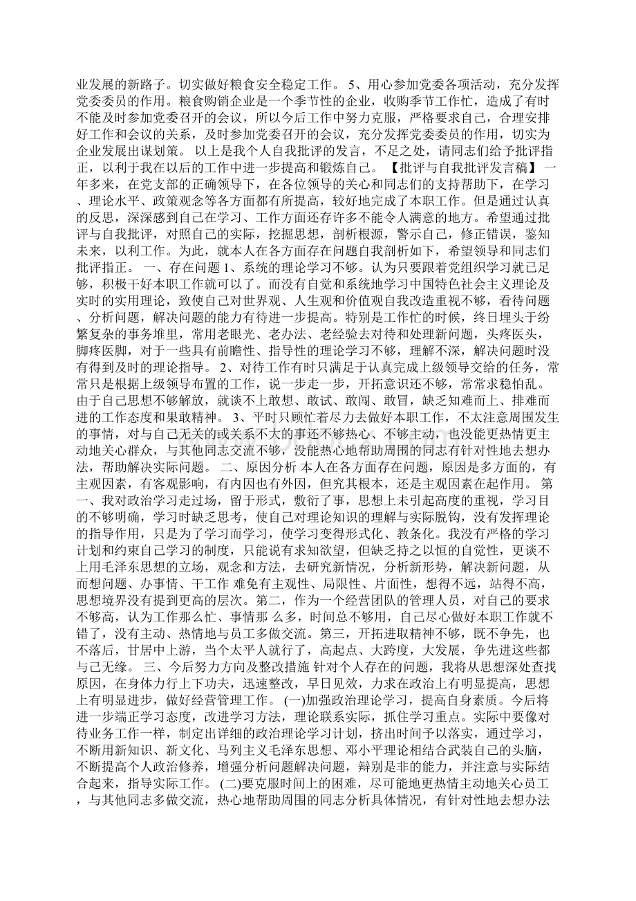 医务人员的批评与自我批评发言稿Word文件下载.docx_第2页