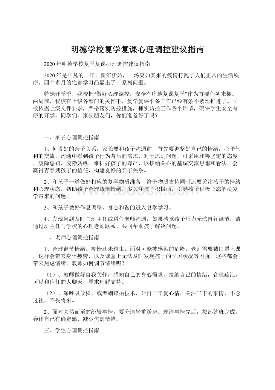 明德学校复学复课心理调控建议指南.docx_第1页