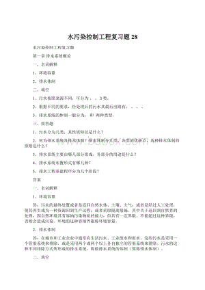 水污染控制工程复习题28.docx