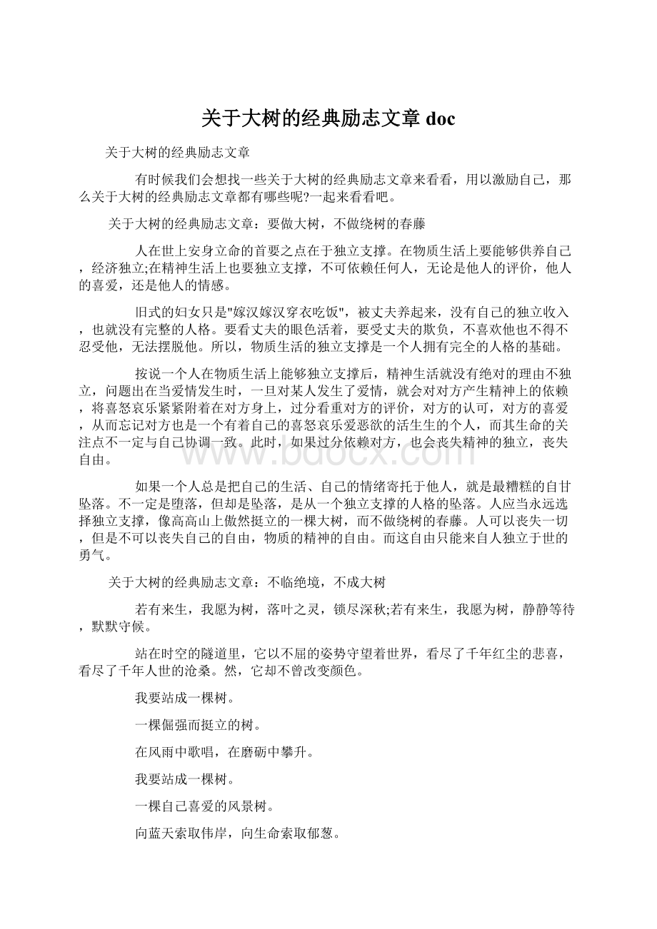 关于大树的经典励志文章docWord下载.docx