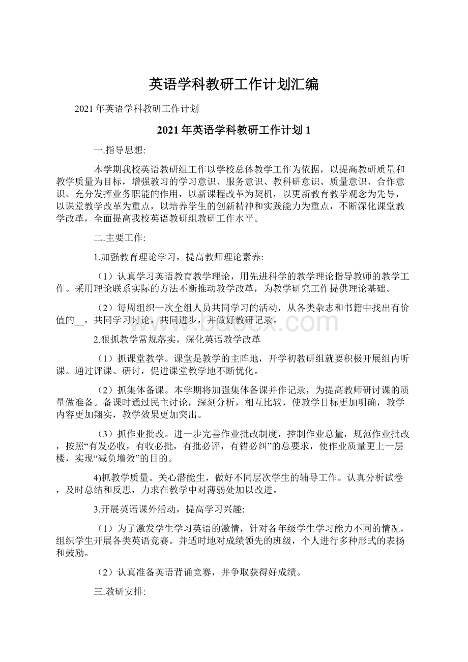 英语学科教研工作计划汇编.docx