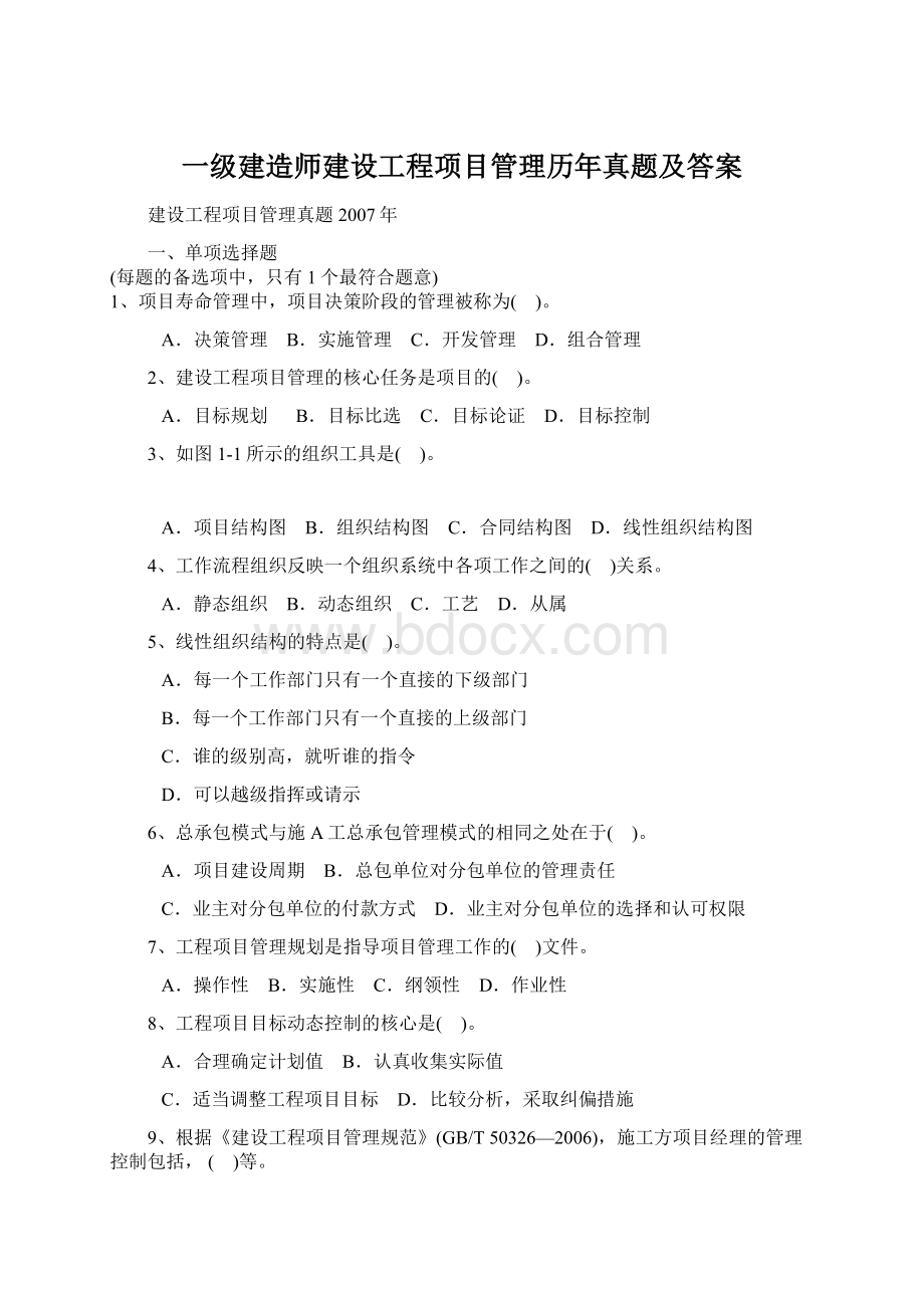 一级建造师建设工程项目管理历年真题及答案.docx