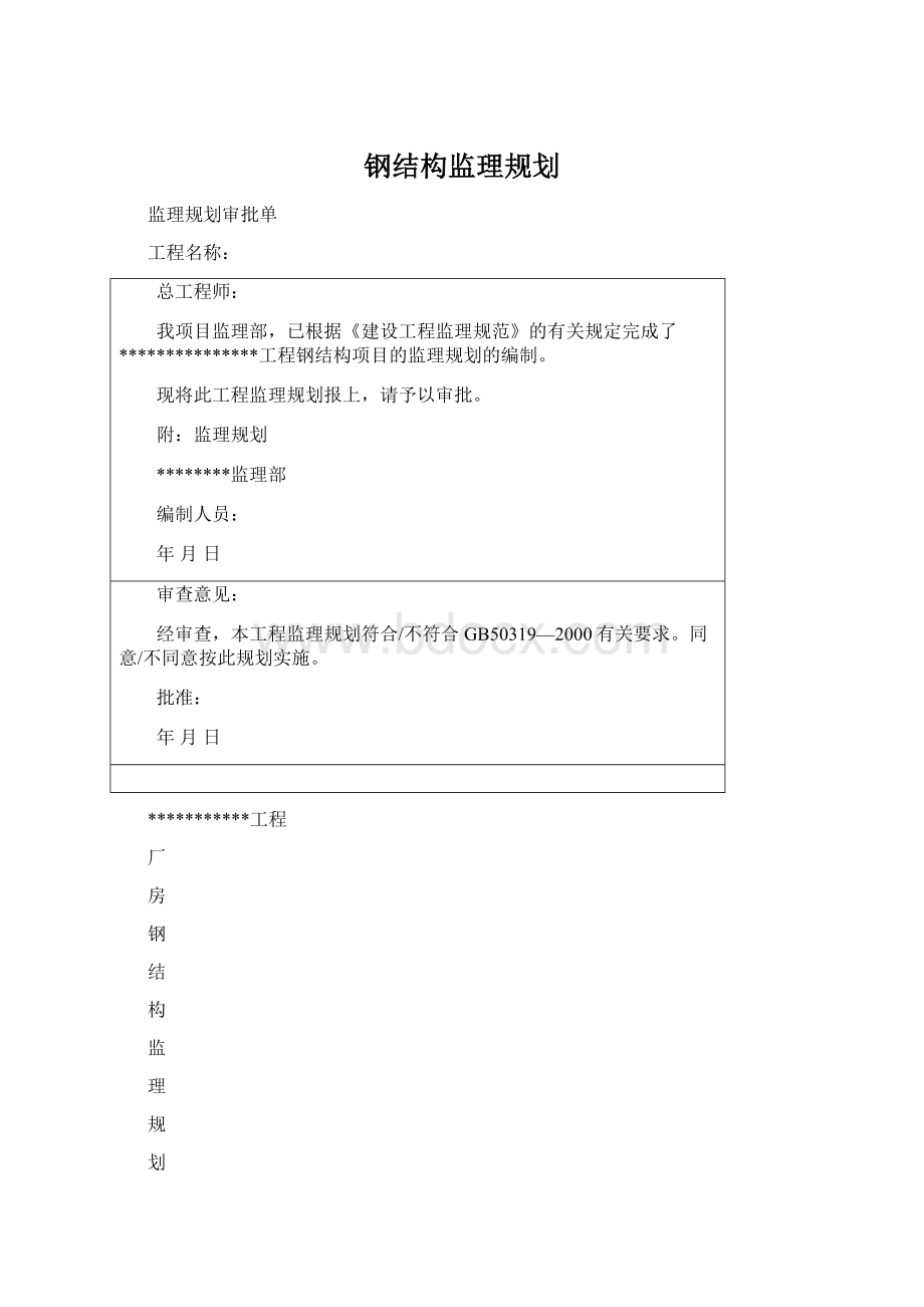 钢结构监理规划.docx