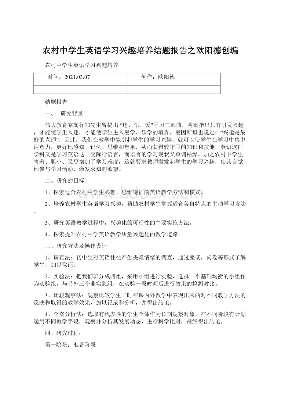 农村中学生英语学习兴趣培养结题报告之欧阳德创编.docx_第1页