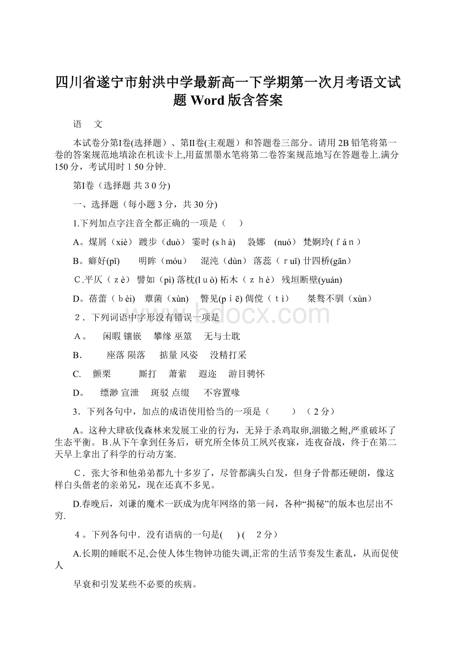 四川省遂宁市射洪中学最新高一下学期第一次月考语文试题 Word版含答案Word格式文档下载.docx_第1页