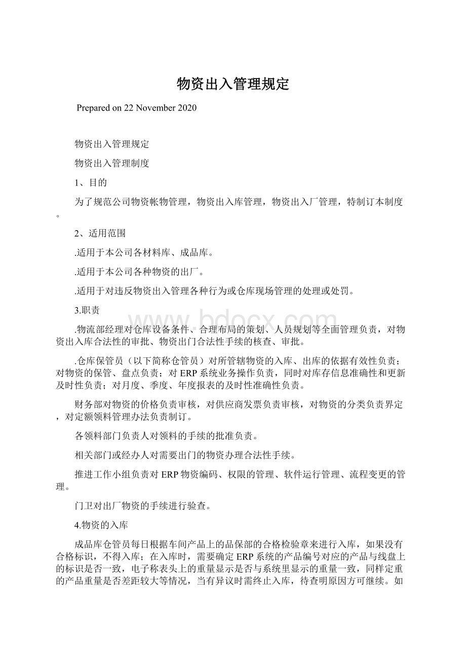 物资出入管理规定Word文档下载推荐.docx_第1页