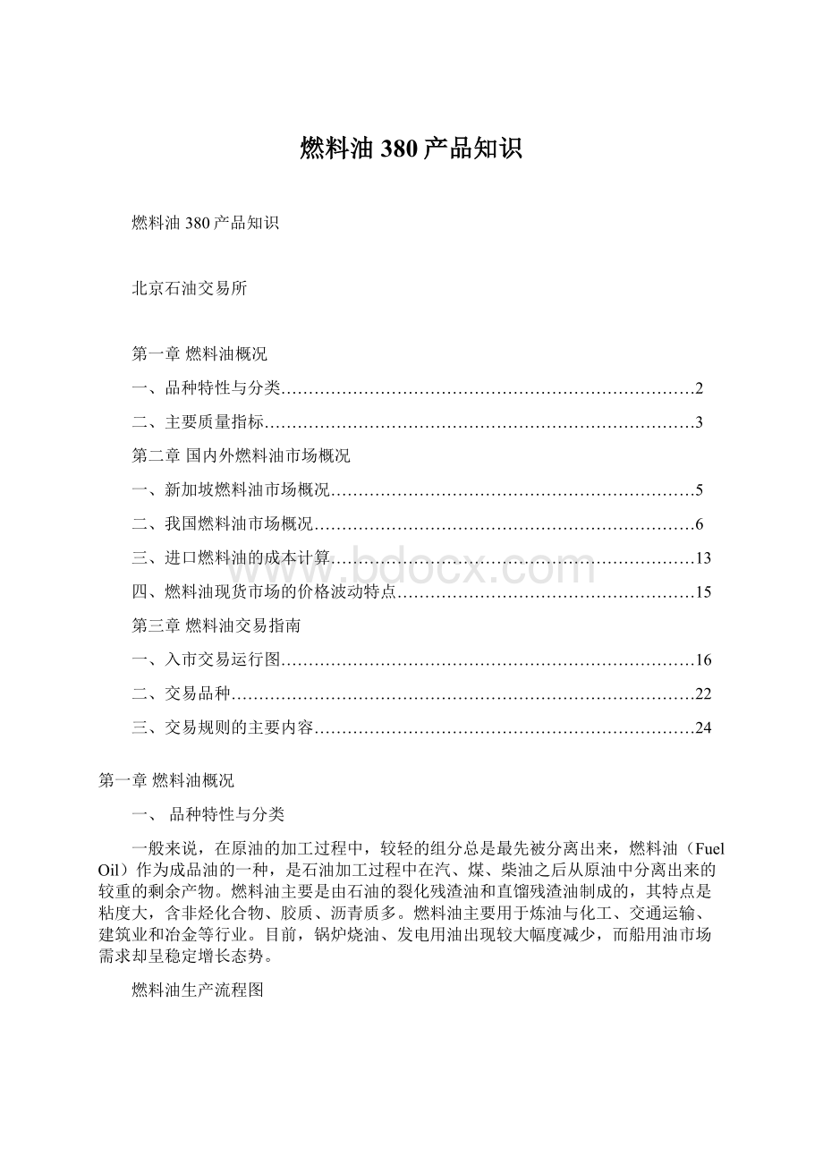 燃料油380产品知识Word文件下载.docx_第1页