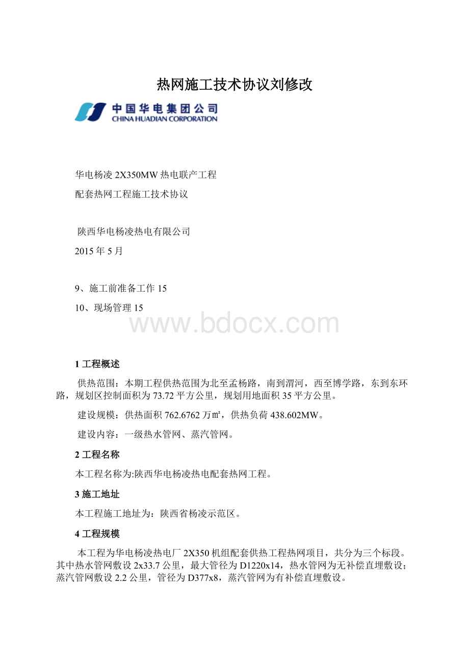 热网施工技术协议刘修改文档格式.docx