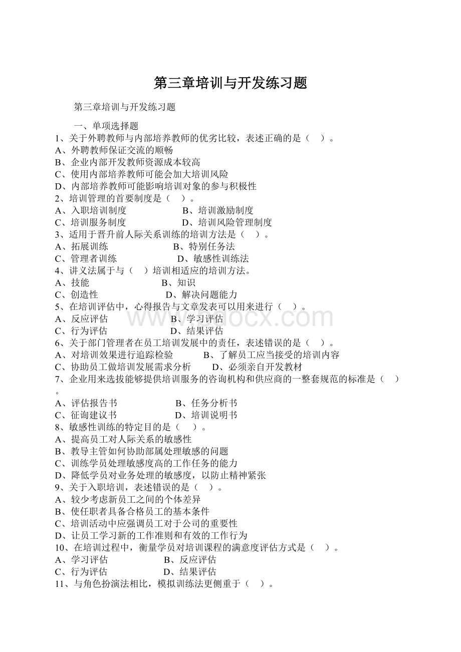 第三章培训与开发练习题Word下载.docx