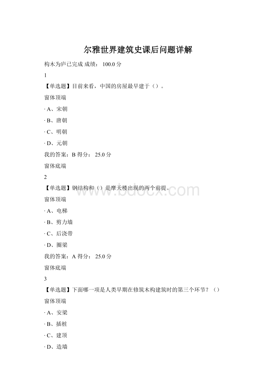 尔雅世界建筑史课后问题详解Word下载.docx