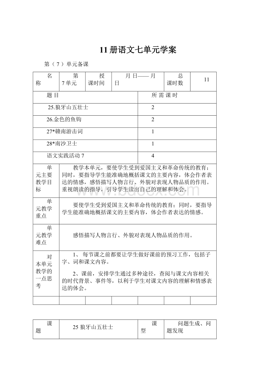 11册语文七单元学案文档格式.docx_第1页