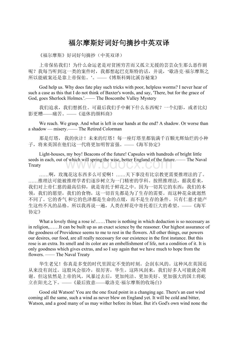 福尔摩斯好词好句摘抄中英双译Word文档下载推荐.docx