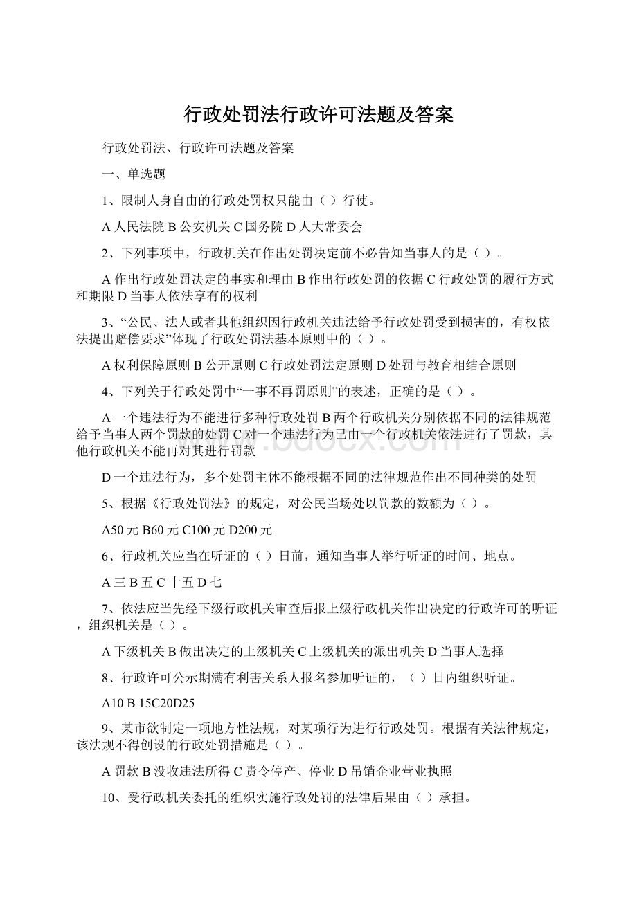 行政处罚法行政许可法题及答案Word格式.docx