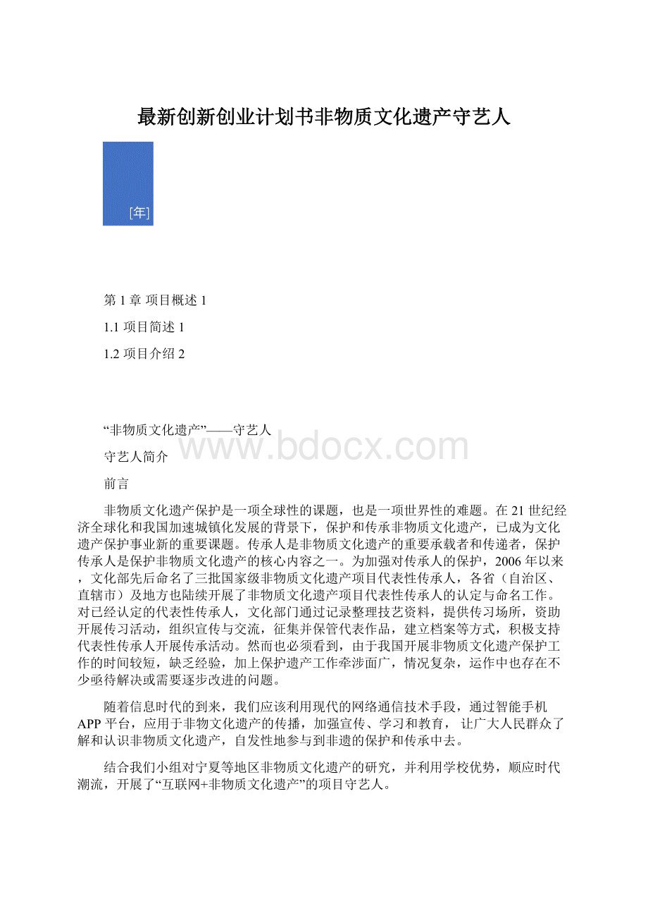 最新创新创业计划书非物质文化遗产守艺人文档格式.docx