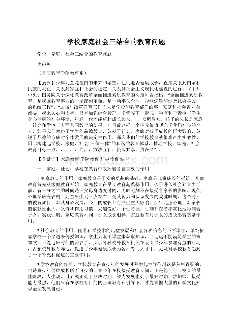 学校家庭社会三结合的教育问题.docx