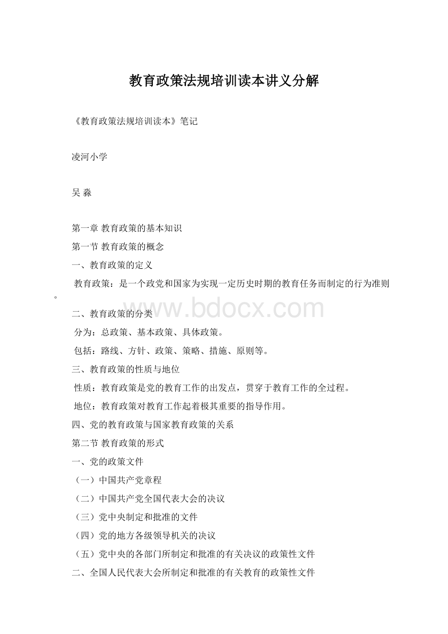 教育政策法规培训读本讲义分解Word文件下载.docx_第1页