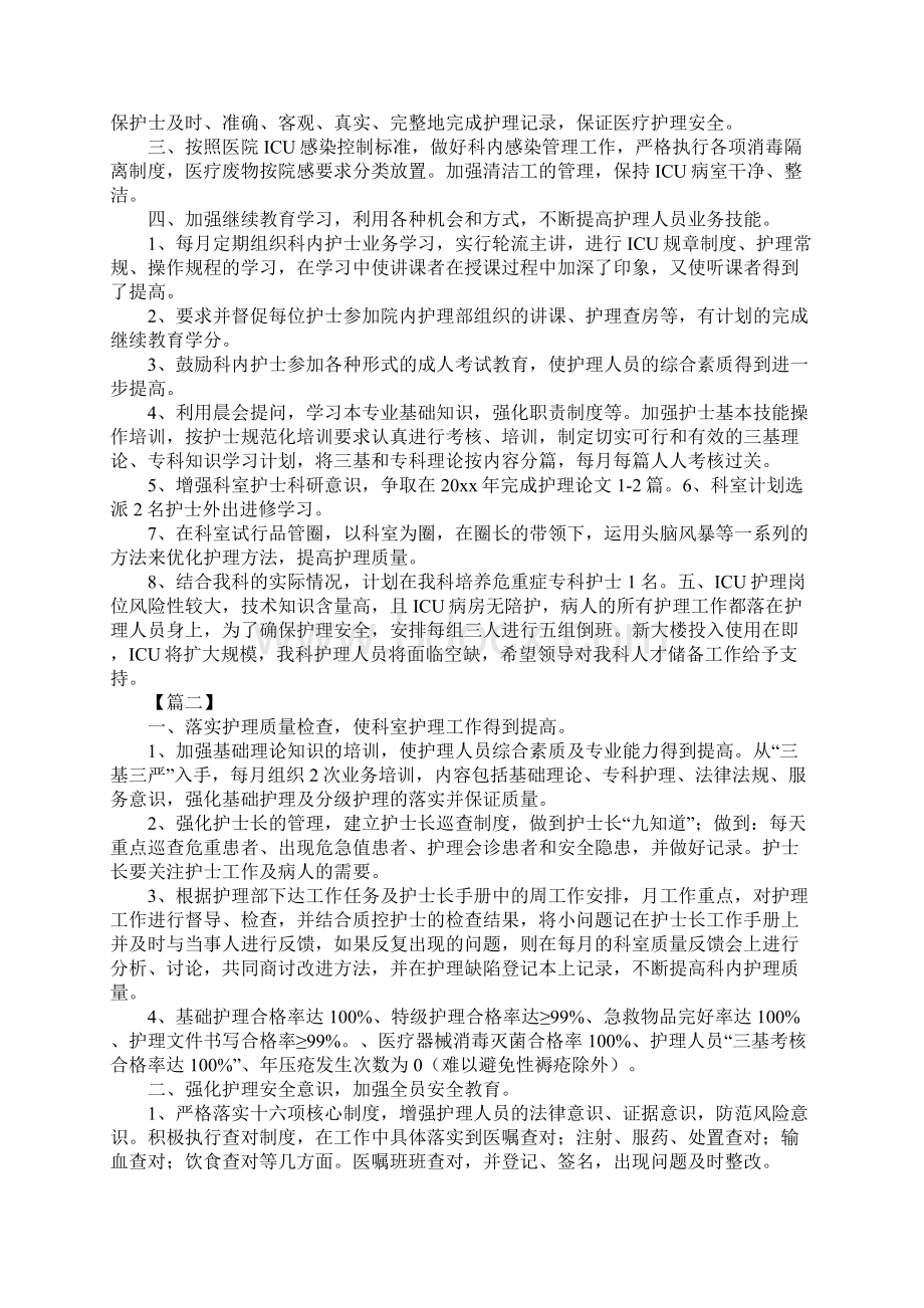 icu专科护士个人工作计划新版Word格式文档下载.docx_第2页