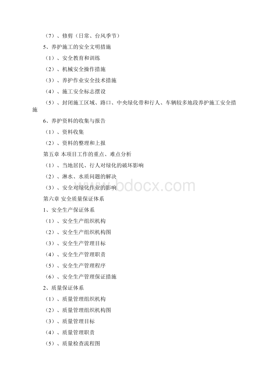 深圳市公共绿地养护技术标doc资料Word格式文档下载.docx_第3页