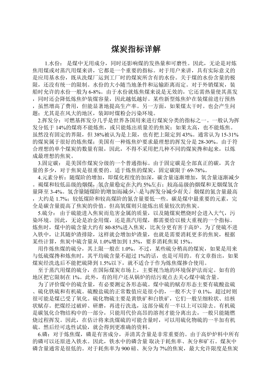 煤炭指标详解Word格式.docx_第1页