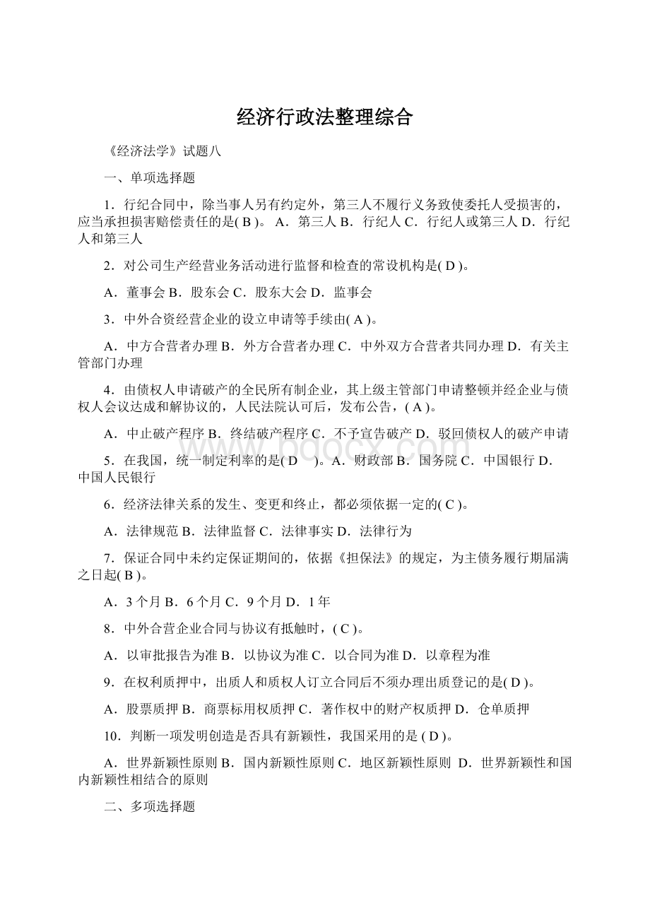 经济行政法整理综合Word下载.docx