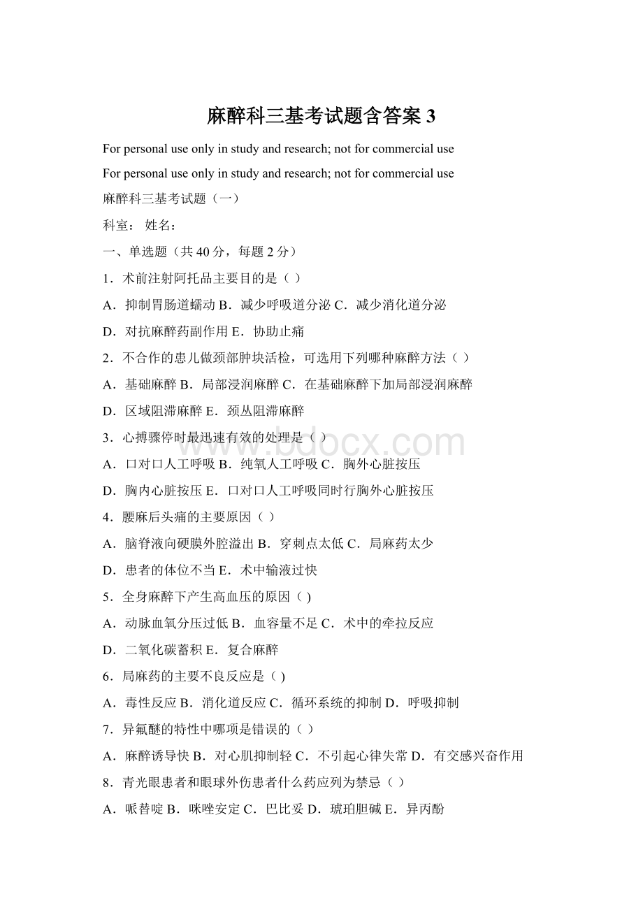 麻醉科三基考试题含答案 3文档格式.docx