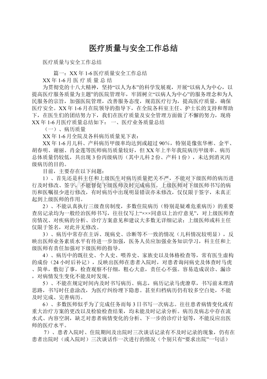 医疗质量与安全工作总结.docx