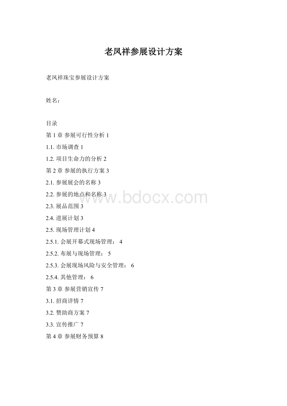 老凤祥参展设计方案.docx_第1页