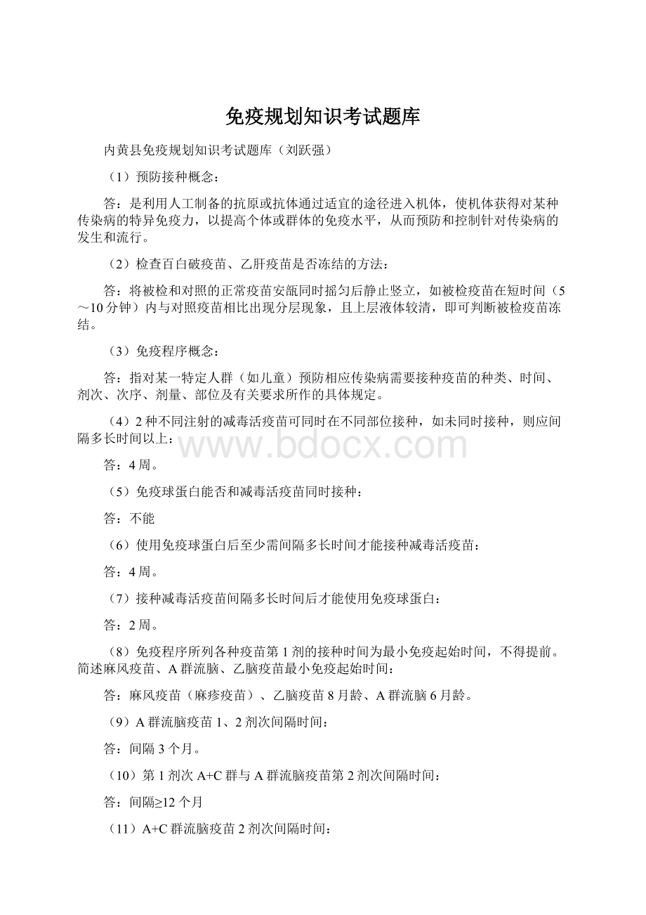 免疫规划知识考试题库Word文件下载.docx