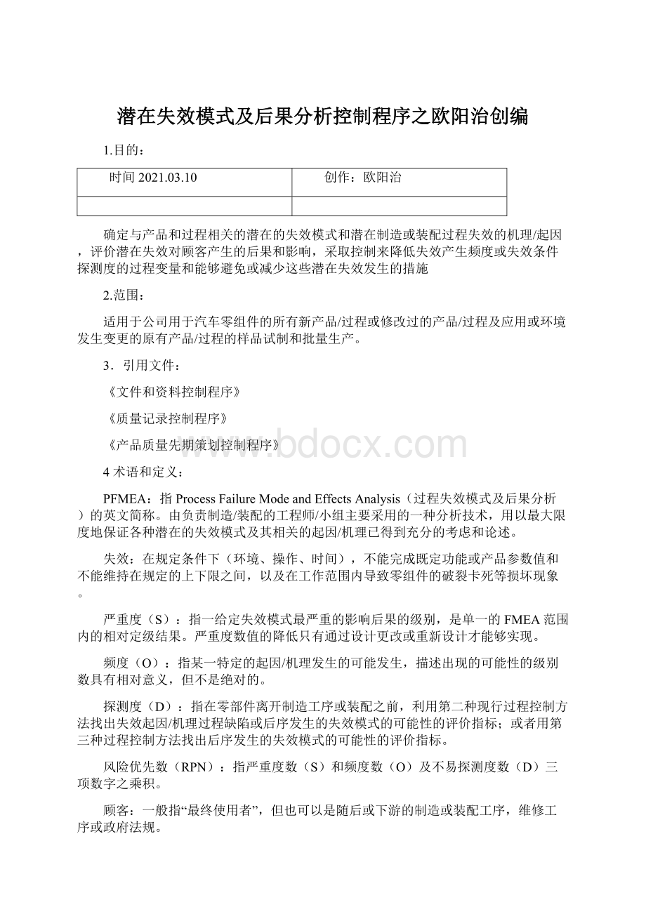 潜在失效模式及后果分析控制程序之欧阳治创编.docx