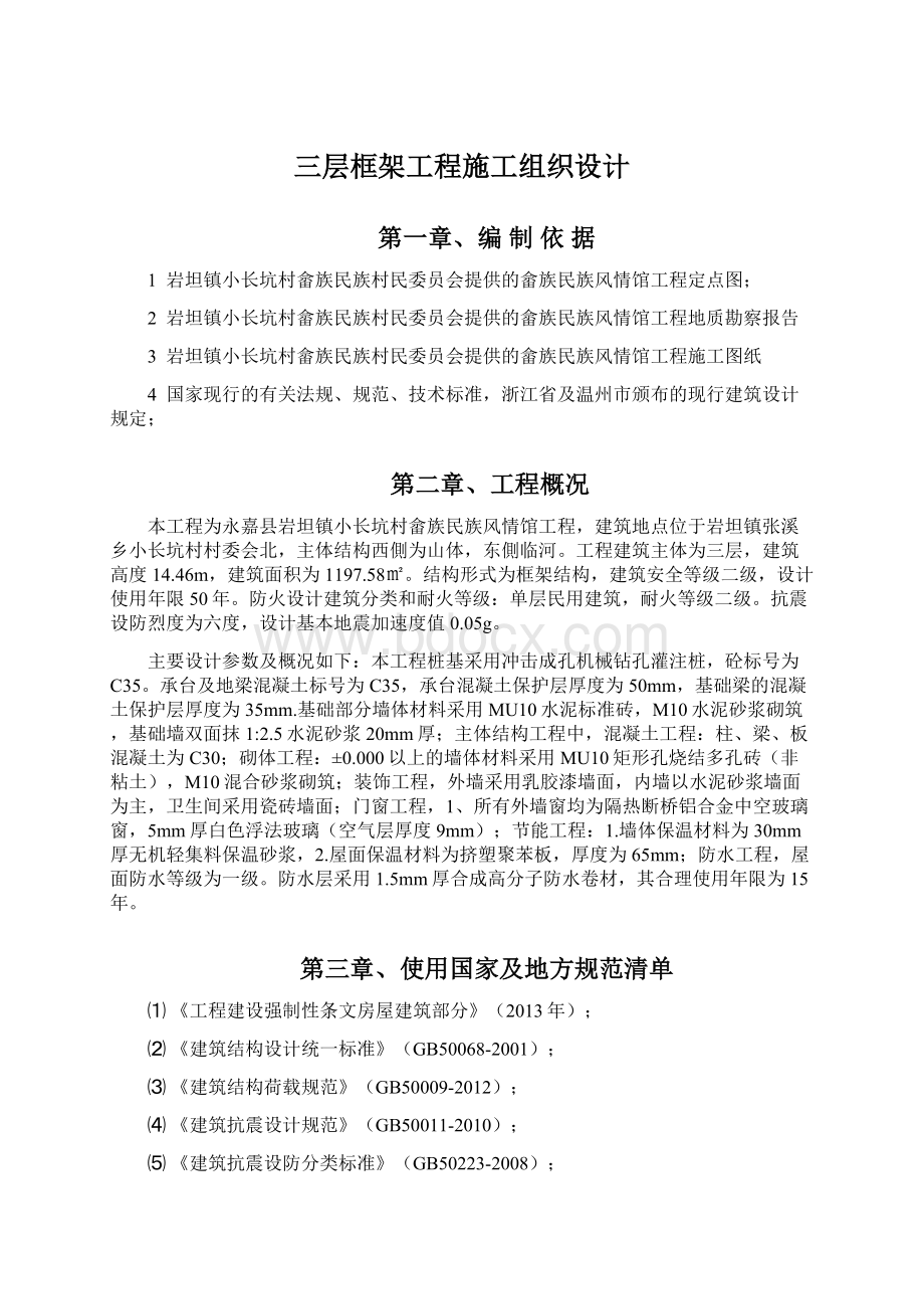 三层框架工程施工组织设计Word文档下载推荐.docx