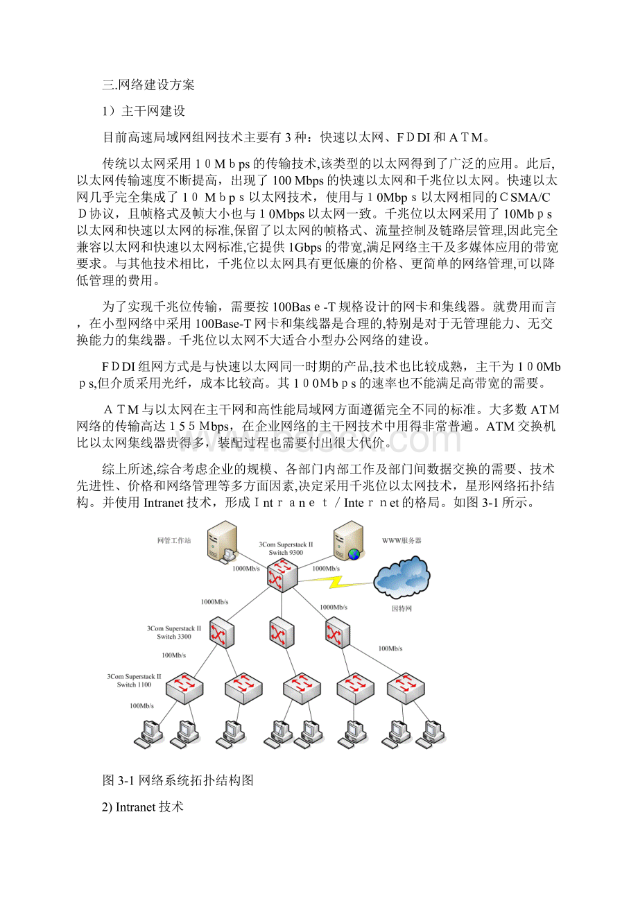 某企业办公网络设计方案书.docx_第3页