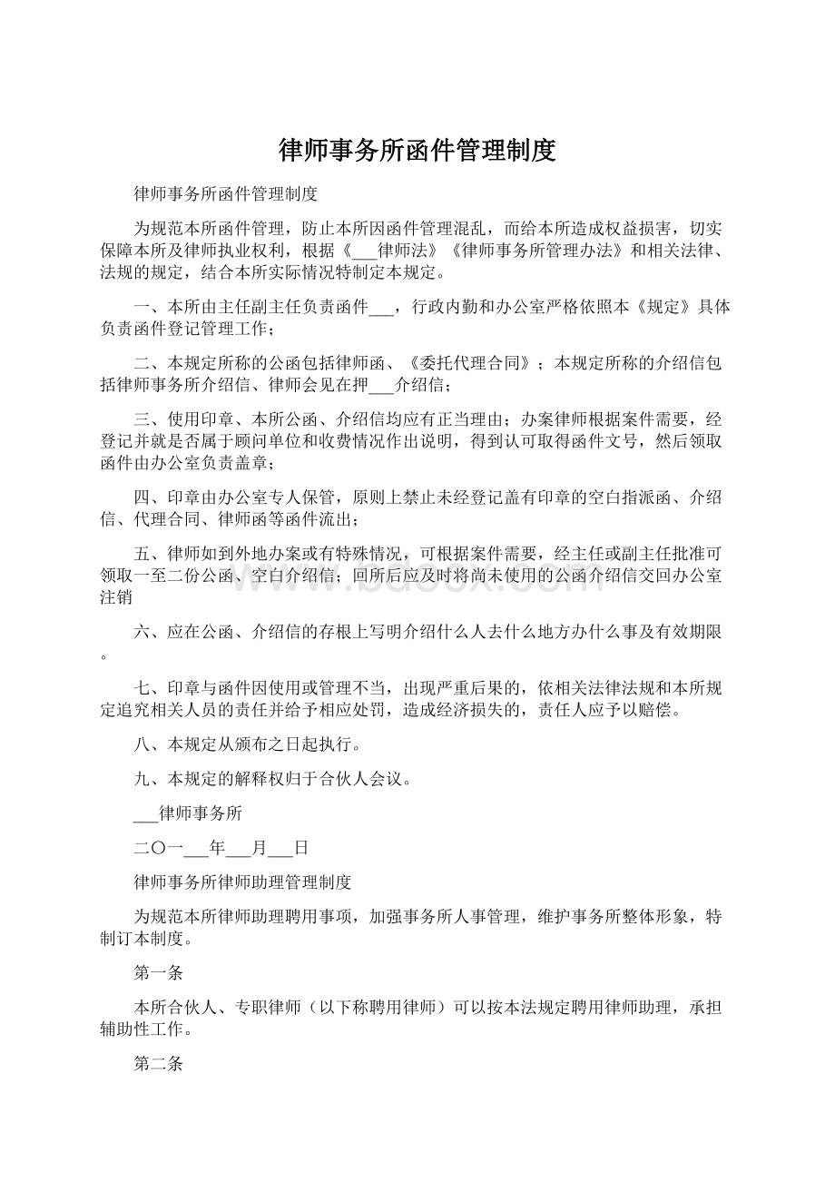 律师事务所函件管理制度文档格式.docx_第1页