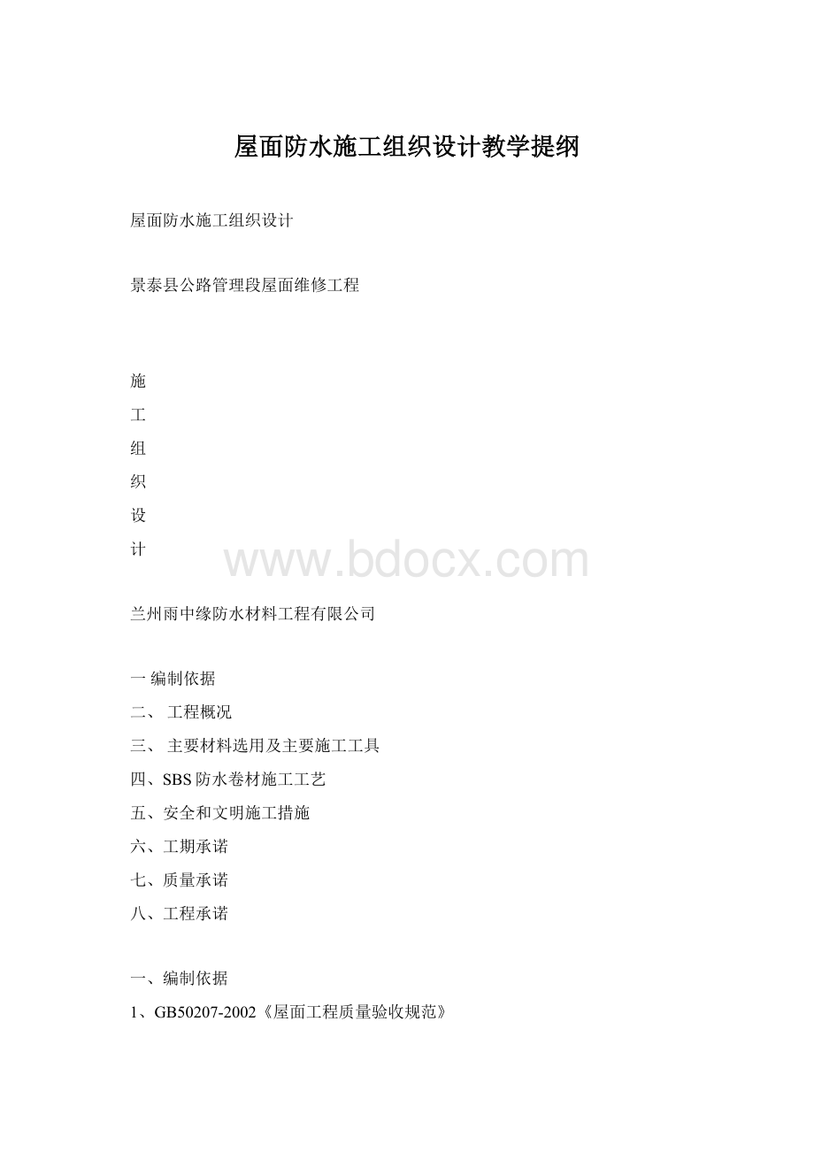 屋面防水施工组织设计教学提纲.docx_第1页