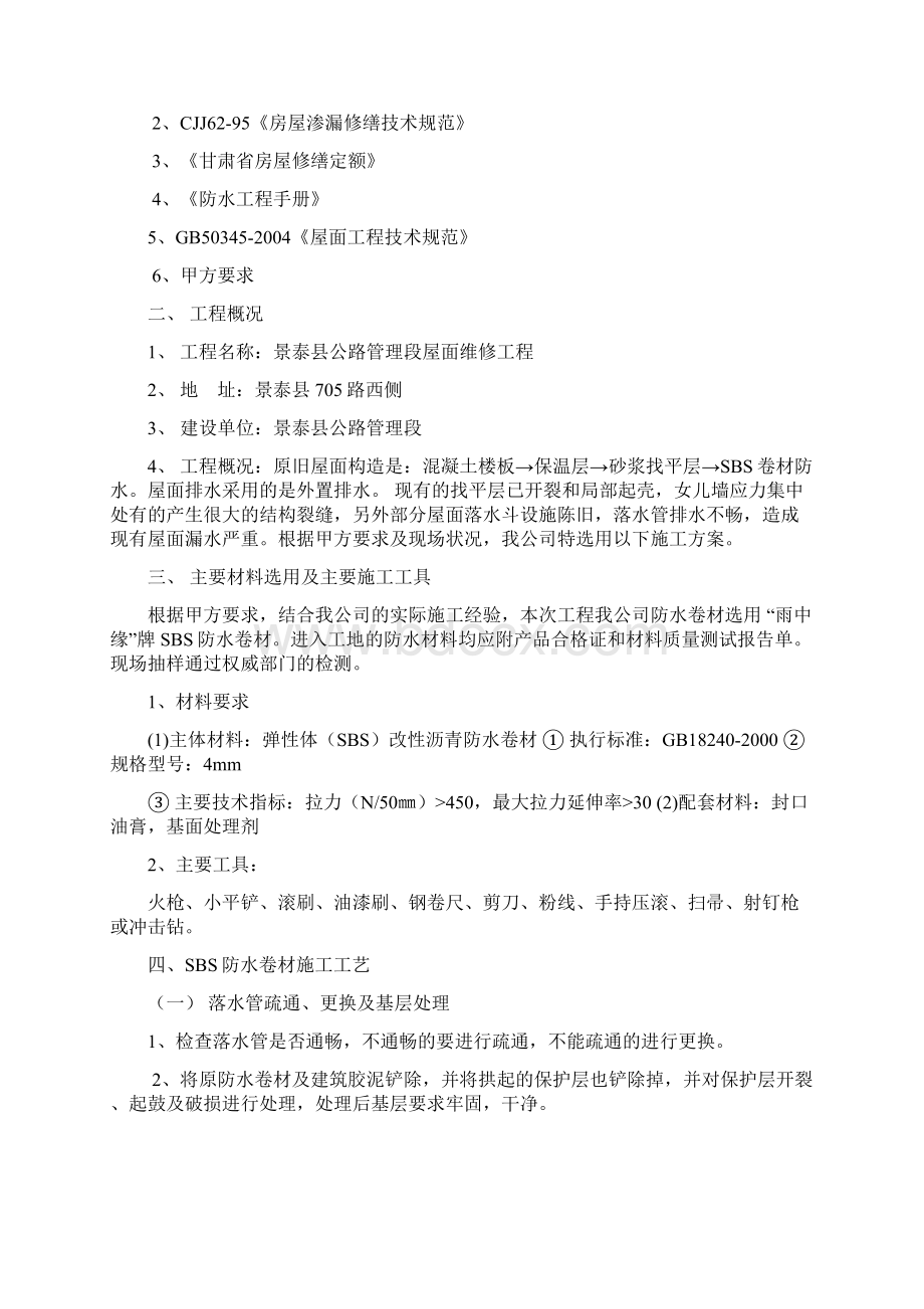 屋面防水施工组织设计教学提纲.docx_第2页